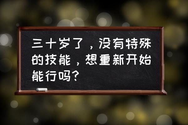 idea控制台颜色设置 三十岁了，没有特殊的技能，想重新开始能行吗？