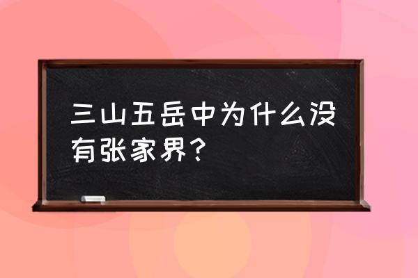 张家界100张照片 三山五岳中为什么没有张家界？