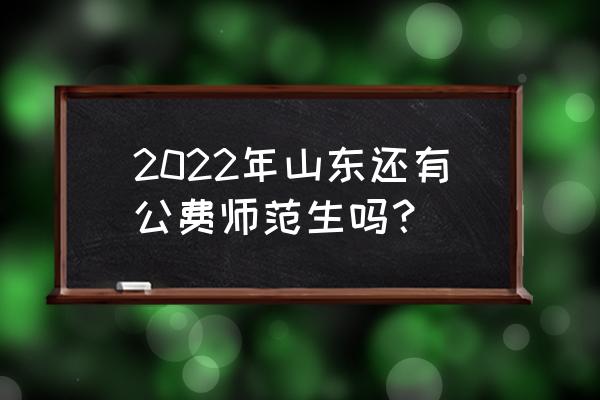 2022年国家公派留学录取结果 2022年山东还有公费师范生吗？