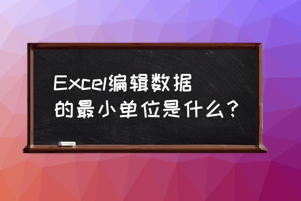 电子表格中带单位如何进行计算 Excel编辑数据的最小单位是什么？