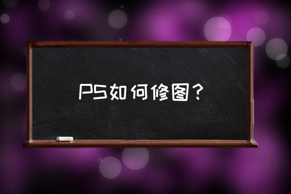 lightroom朦胧修图教程 PS如何修图？