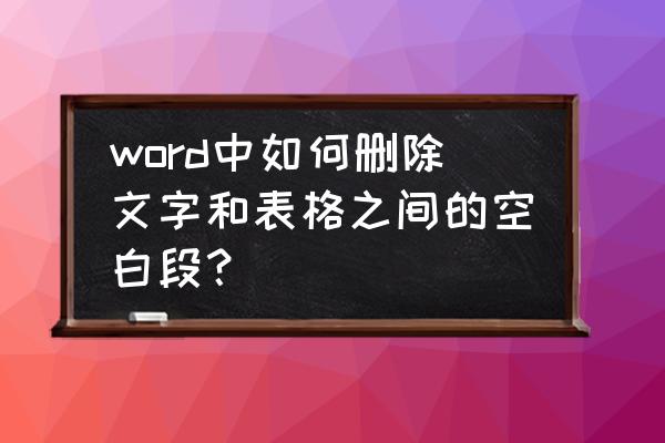 word快速删除相同文字 word中如何删除文字和表格之间的空白段？