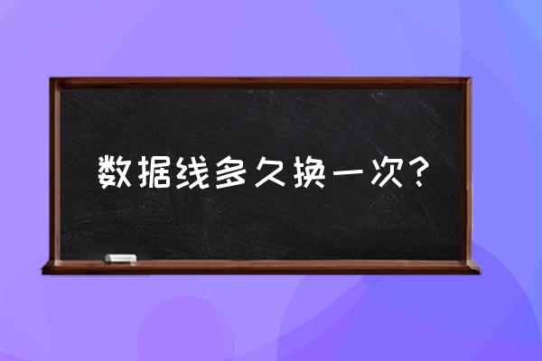 插拔一次算充电次数吗 数据线多久换一次？