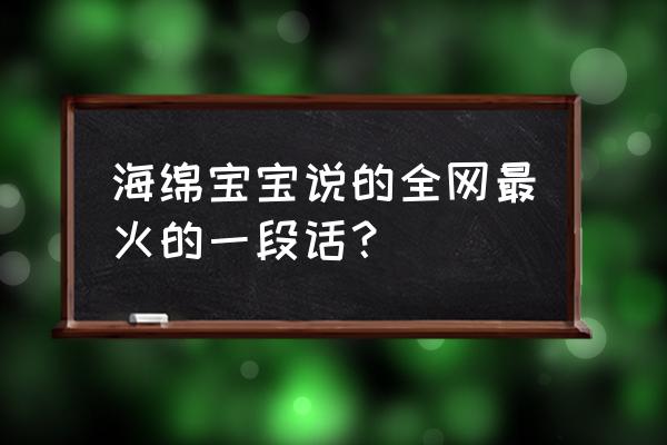 派大星的裤衩子怎么画 海绵宝宝说的全网最火的一段话？