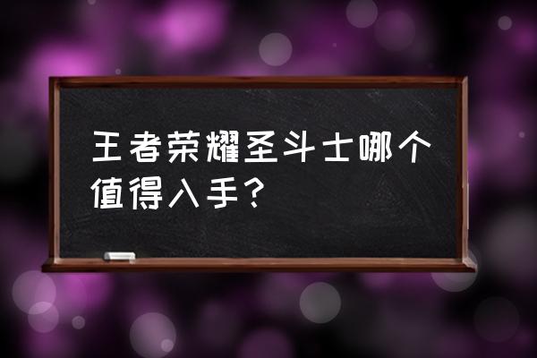 圣斗士各种大招 王者荣耀圣斗士哪个值得入手？