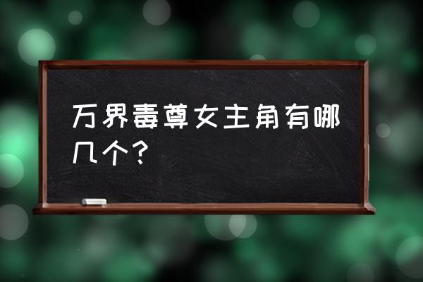 万界掌门厌火国boss怎么打 万界毒尊女主角有哪几个？