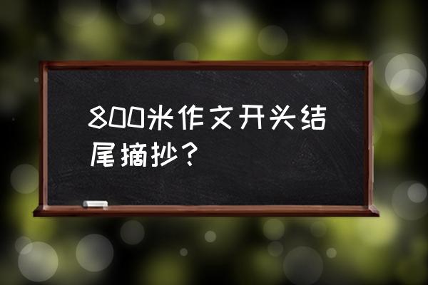 怎样写运动会作文开头和结尾 800米作文开头结尾摘抄？