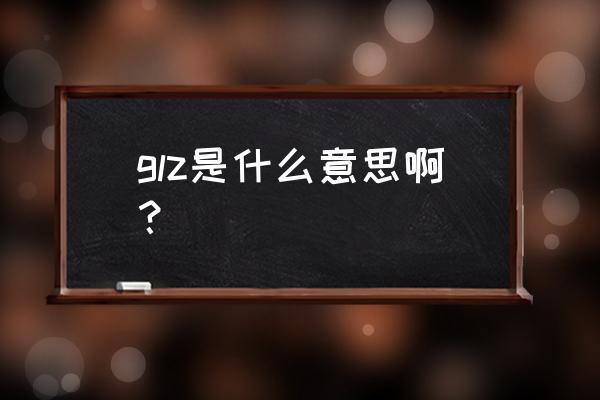 刀剑神域黑衣剑士王牌还原度 glz是什么意思啊？