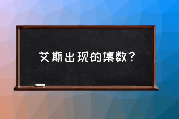 海贼王营救艾斯完整 艾斯出现的集数？