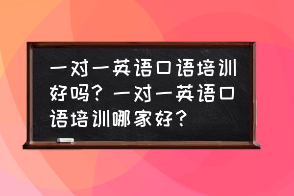 zoom会议结束后怎么看回放 一对一英语口语培训好吗？一对一英语口语培训哪家好？