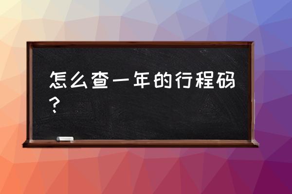 微信如何查询过去几天的行程 怎么查一年的行程码？