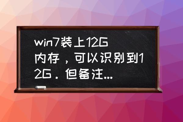 128g手机其他占了12g怎么办 win7装上12G内存，可以识别到12G。但备注可用内存只有2.9G？