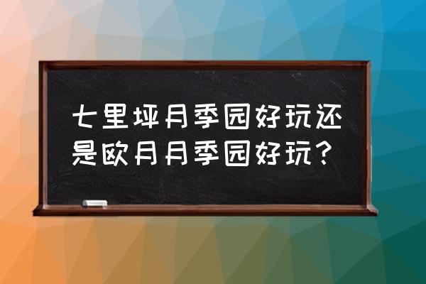 七里坪一日游必去景点 七里坪月季园好玩还是欧月月季园好玩？