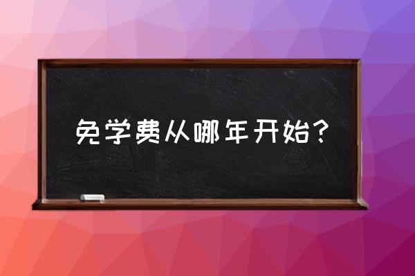 美国留学学费如何免费 免学费从哪年开始？