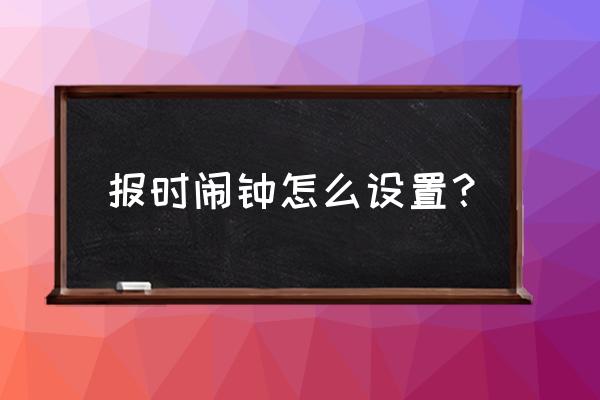 起床闹钟怎么合理设置 报时闹钟怎么设置？