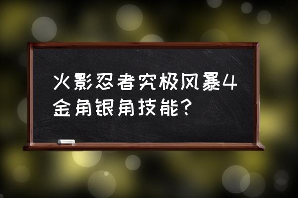 火影忍者金角银角怎么切换形态 火影忍者究极风暴4金角银角技能？