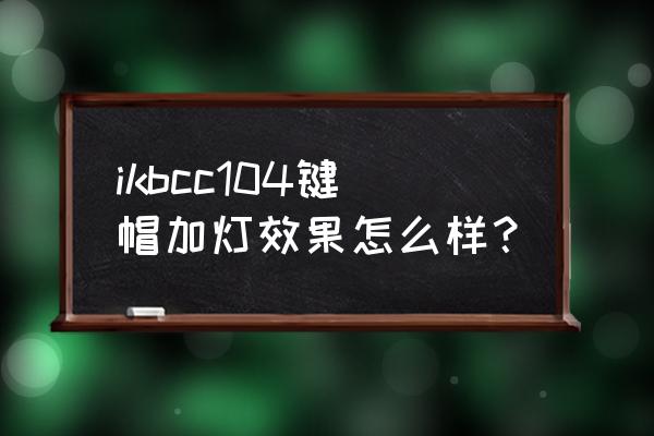 联想yoga710-14ikb支持的硬盘 ikbcc104键帽加灯效果怎么样？