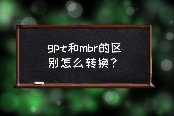 win10怎么将mbr硬盘转化为gpt gpt和mbr的区别怎么转换？