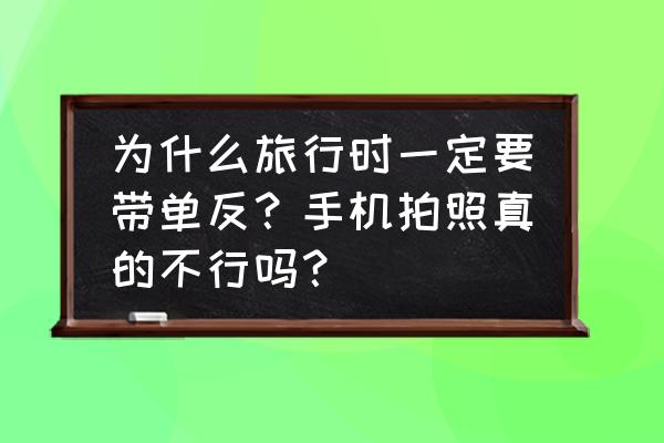 为什么不建议轻易去长途旅行 为什么旅行时一定要带单反？手机拍照真的不行吗？