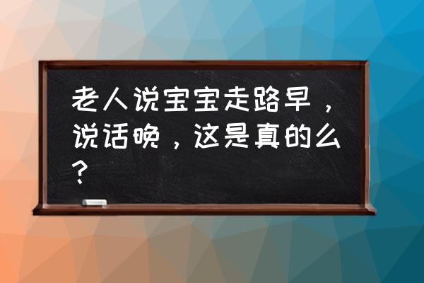 跟婴儿说方言会影响说话吗 老人说宝宝走路早，说话晚，这是真的么？