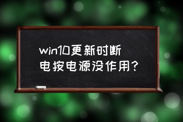 win10中thinkpad 电池管理 win10更新时断电按电源没作用？