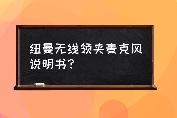 领夹话筒怎么调才不会啸叫 纽曼无线领夹麦克风说明书？