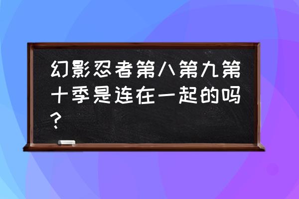 乐高忍者最后之战游戏在哪下 幻影忍者第八第九第十季是连在一起的吗？