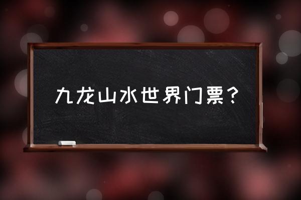 九龙山预约免费门票入口 九龙山水世界门票？