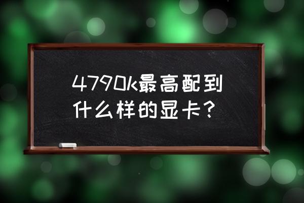 赛博朋克2077史诗散热槽图纸位置 4790k最高配到什么样的显卡？