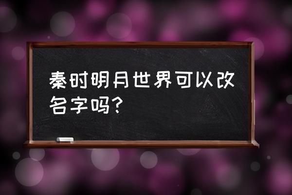 秦时明月新手阵容搭配 秦时明月世界可以改名字吗？