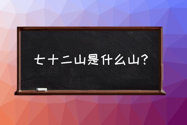 香炉峰是天下第几峰 七十二山是什么山？