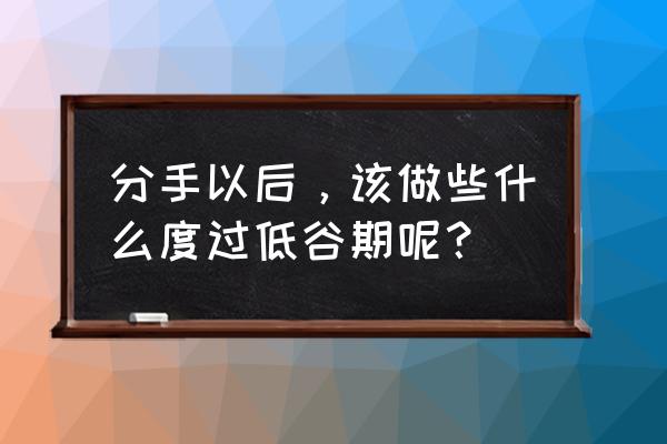 职场离职最佳时间表 分手以后，该做些什么度过低谷期呢？