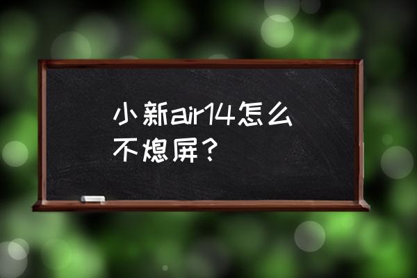 电脑屏幕怎么调成永不休眠 小新air14怎么不熄屏？