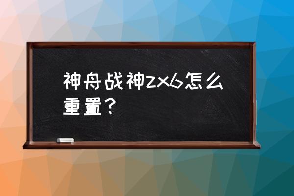 战神笔记本bios设置中文 神舟战神zx6怎么重置？