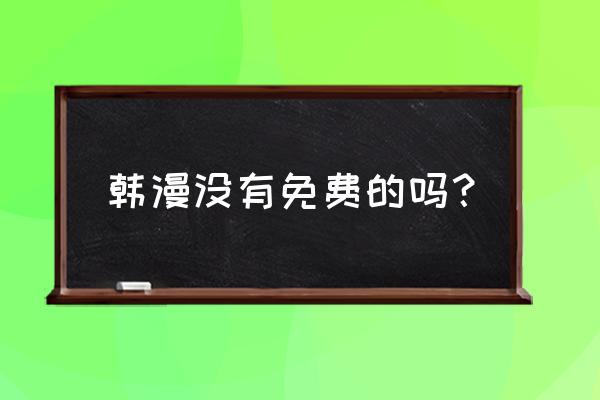 大角虫漫画图片大全 韩漫没有免费的吗？