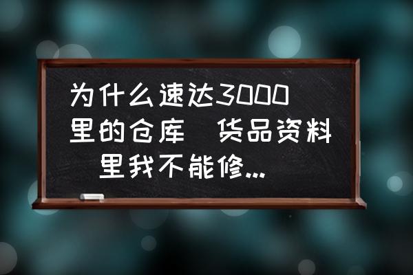 速达软件怎么查库存 为什么速达3000里的仓库(货品资料)里我不能修改原有的库存量？