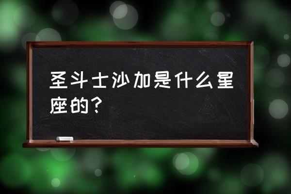 圣斗士星矢手游s级沙加 圣斗士沙加是什么星座的？