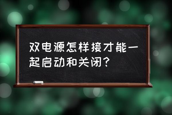 双屏显示器怎么独立使用 双电源怎样接才能一起启动和关闭？