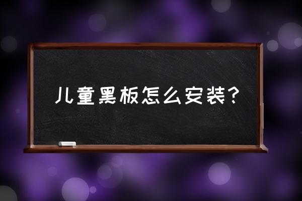 黑板的安装方法图示 儿童黑板怎么安装？