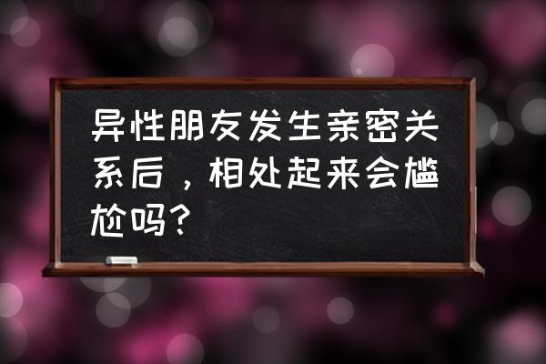 旅游遇到突发意外如何处理 异性朋友发生亲密关系后，相处起来会尴尬吗？