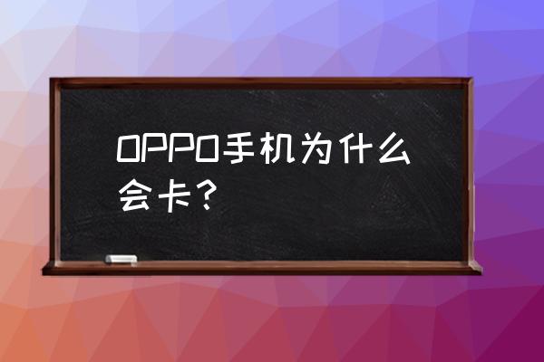 刺客信条起源太卡怎么办 OPPO手机为什么会卡？