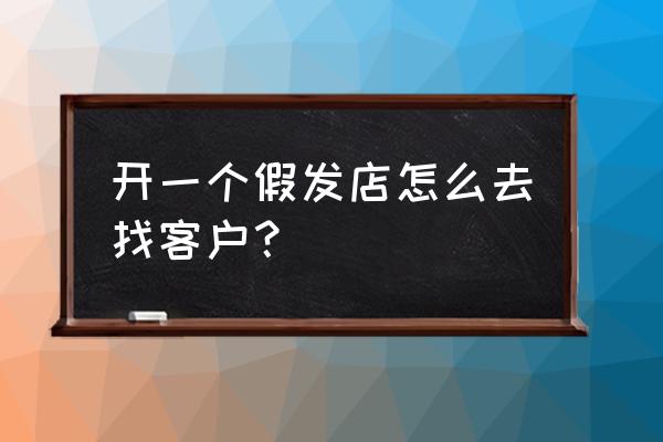 假发店适合开在什么地方 开一个假发店怎么去找客户？