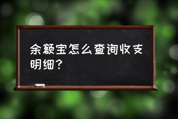 支付宝怎么才能看自己的总收入 余额宝怎么查询收支明细？