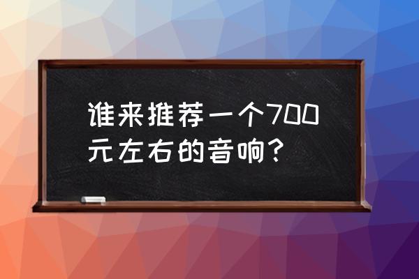 300元左右的麦博音响 谁来推荐一个700元左右的音响？