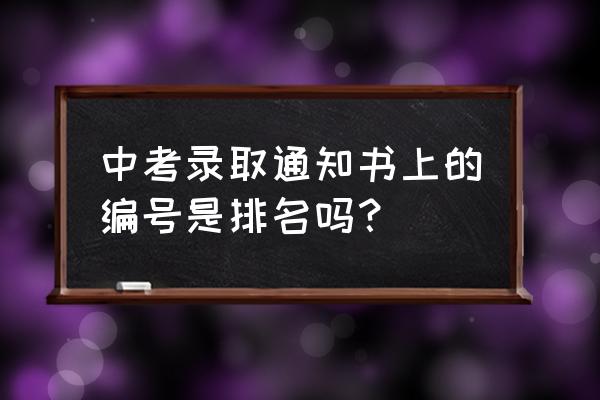 学生信息如何按班级排序 中考录取通知书上的编号是排名吗？