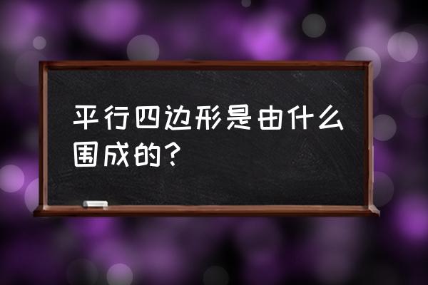 word中怎么把图片设置成棱台矩形 平行四边形是由什么围成的？