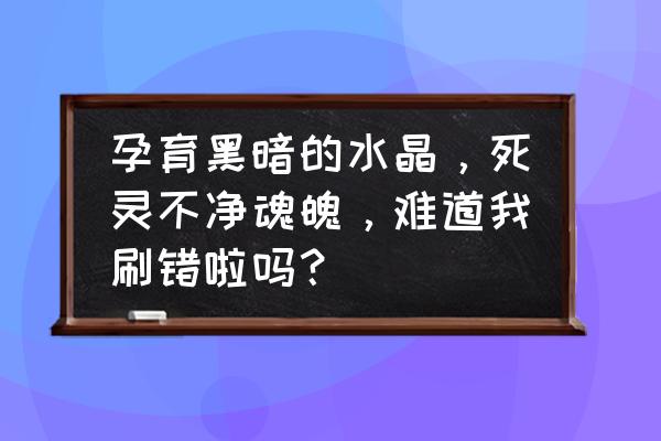 刀剑神域虚空幻界值得炼制的神器 孕育黑暗的水晶，死灵不净魂魄，难道我刷错啦吗？