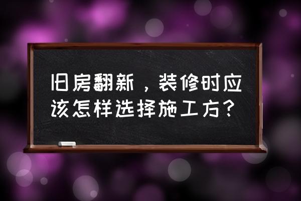 苏州食物垃圾处理器怎么选 旧房翻新，装修时应该怎样选择施工方？