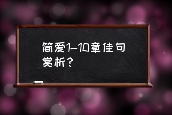 简爱读书笔记第一回好词好句 简爱1-10章佳句赏析？