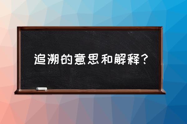 回溯和回顾的用法 追溯的意思和解释？